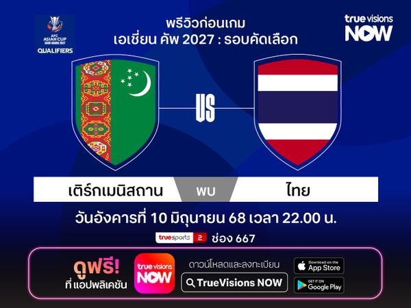 วิเคราะห์บอล ทีมชาติไทย เยือน เติร์กเมนิสถาน ศึกเอเชียนคัพ 2027 