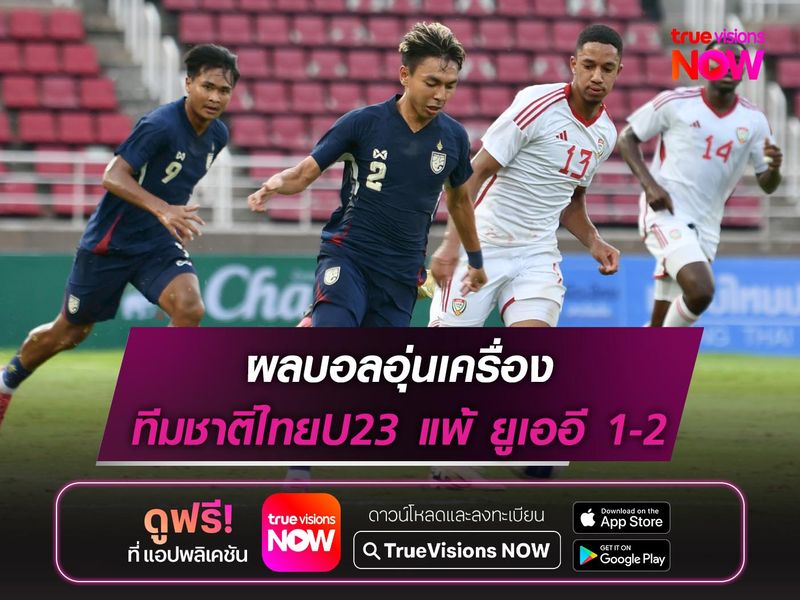 ทีมชาติไทยU23 แพ้ ยูเออี 1-2 ฟุตบอลนัดอุ่นเครื่อง