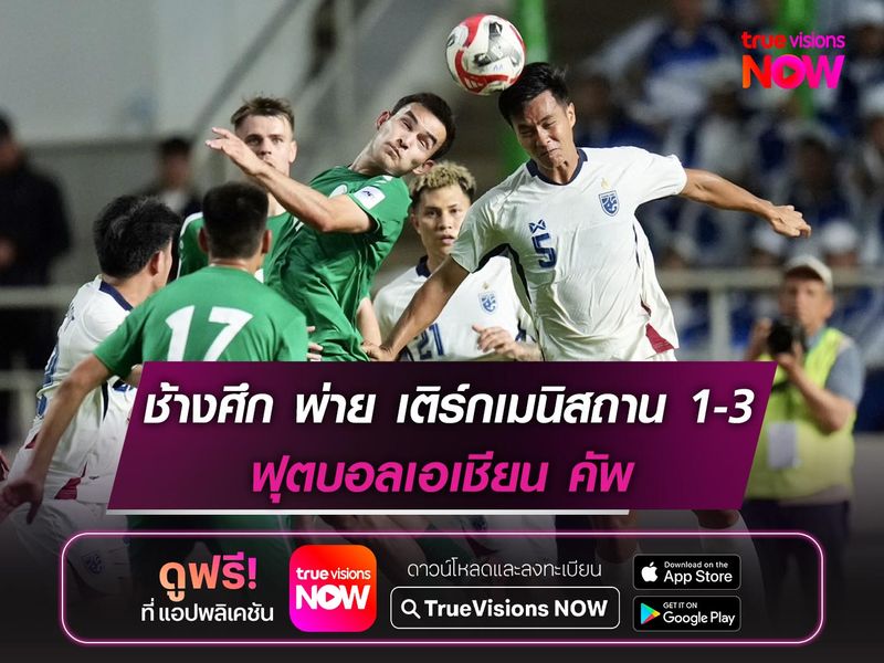 ทีมชาติไทย พ่าย เติร์กเมนิสถาน 1-3 ฟุตบอลเอเชียน คัพ 