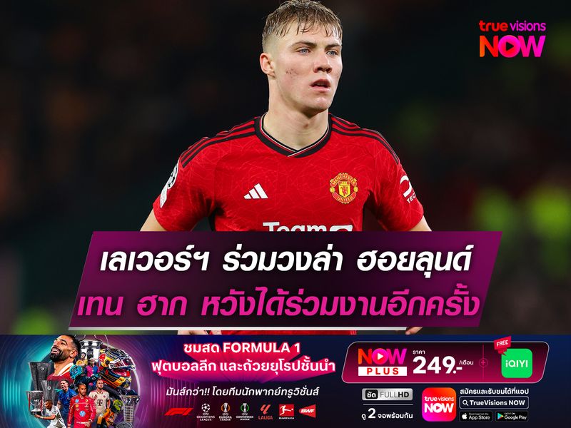 เลเวอร์คูเซ่น ร่วมวงล่า ฮอยลุนด์   เทน ฮาก หวังคว้าร่วมงานอีกครั้ง