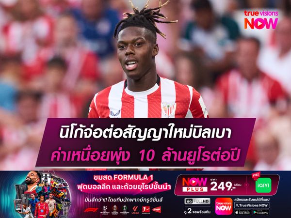 นิโก้จ่อต่อสัญญาใหม่บิลเบา ค่าเหนื่อยพุ่ง 10 ล้านยูโรต่อปี