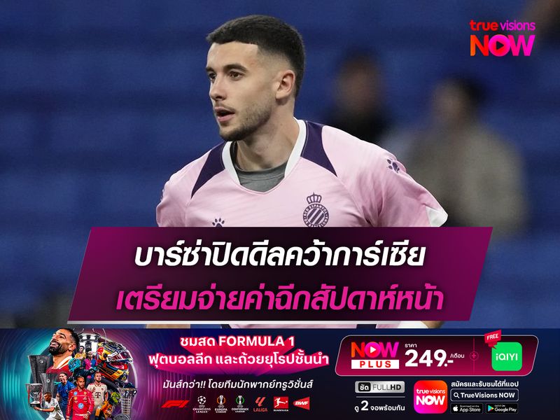 บาร์ซ่าปิดดีลคว้าการ์เซีย เตรียมจ่ายค่าฉีกสัปดาห์หน้า