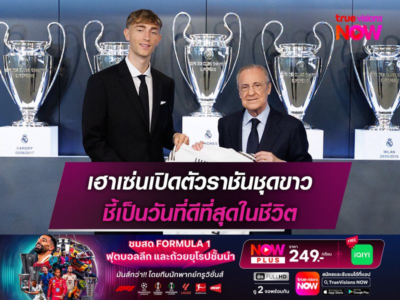 เฮาเซ่นเปิดตัวราชันชุดขาว ชี้เป็นวันที่ดีที่สุดในชีวิต