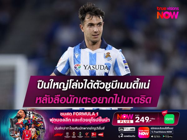 ปืนใหญ่โล่งได้ตัวซูบีเมนดี้แน่ หลังลือนักเตะอยากไปมาดริด