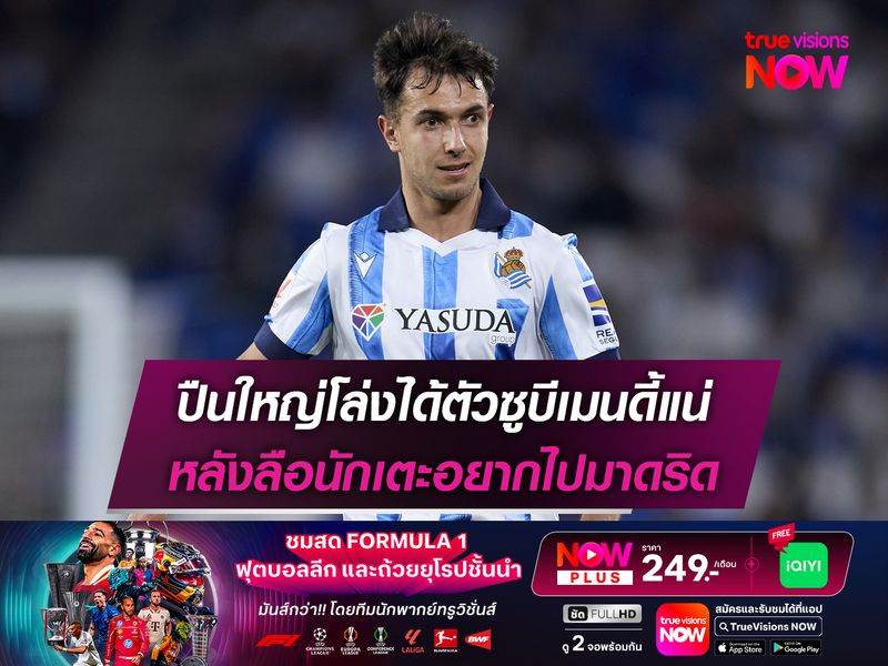 ปืนใหญ่โล่งได้ตัวซูบีเมนดี้แน่ หลังลือนักเตะอยากไปมาดริด