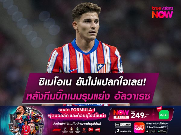 ซิเมโอเน ยันไม่แปลกใจเลย! หลังทีมบิ๊กเนมรุมแย่งอัลวาเรซ
