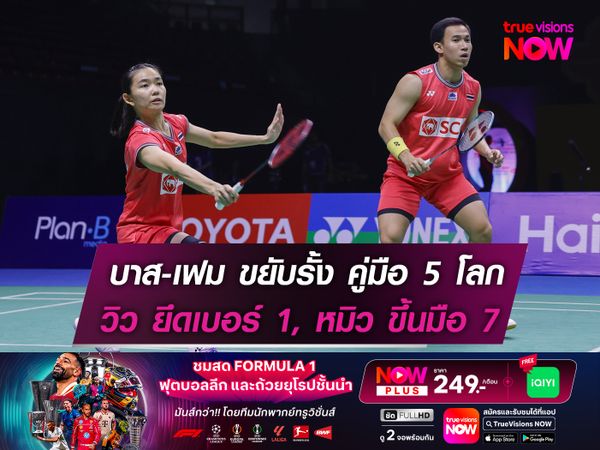 "บาส-เฟม" ขยับรั้ง "คู่มือ 5 ของโลก"  วิว อันดับไม่ขยับ, หมิว เลื่อนขึ้นมือ 7