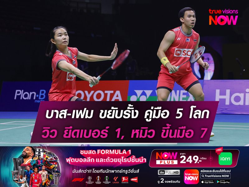 "บาส-เฟม" ขยับรั้ง "คู่มือ 5 ของโลก"  วิว อันดับไม่ขยับ, หมิว เลื่อนขึ้นมือ 7