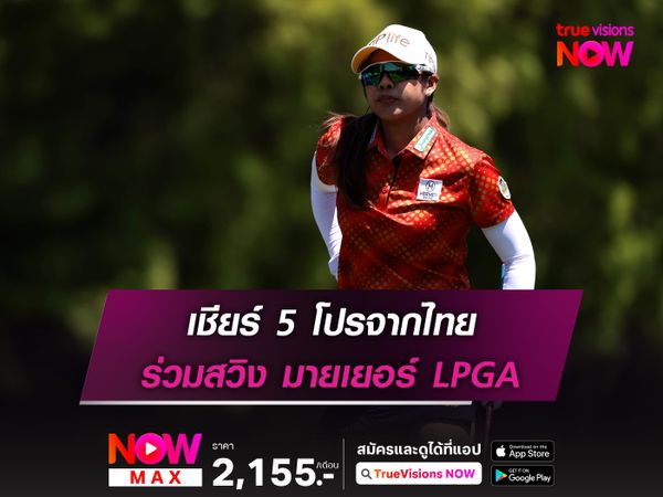 เชียร์ 5 โปรจากไทย ร่วมสวิง มายเยอร์ LPGA