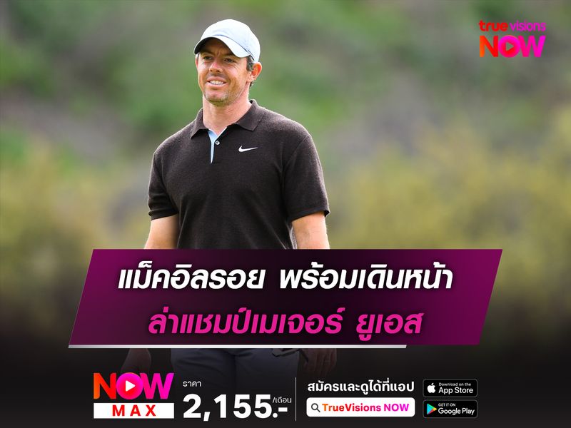 แม็คอิลรอย พร้อมเดินหน้า ล่าแชมป์เมเจอร์ ยูเอส