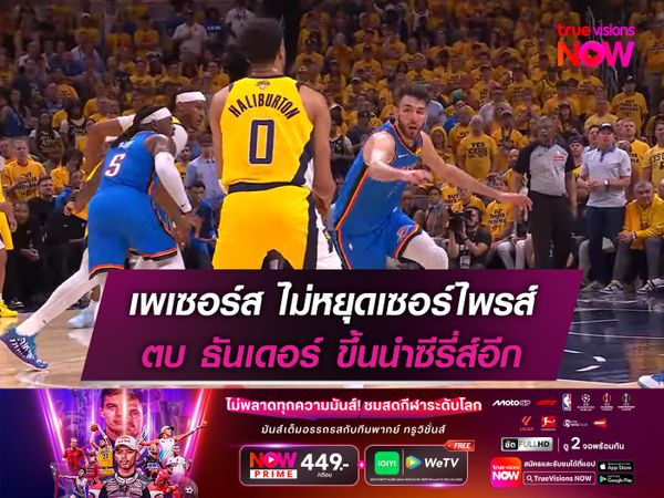 เพเซอร์ส ไม่หยุดเซอร์ไพรส์ ตบ ธันเดอร์ ขึ้นนำซีรี่ส์อีก