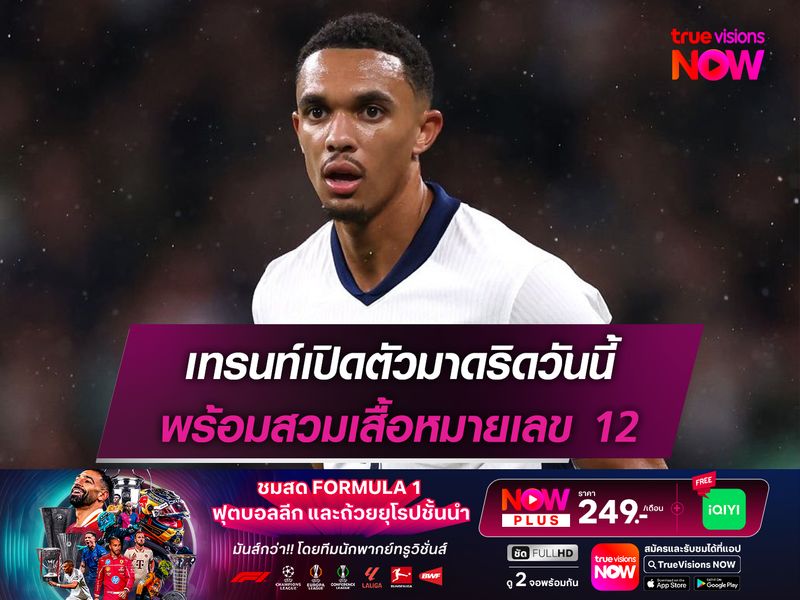 เทรนท์เปิดตัวมาดริดวันนี้ พร้อมสวมเสื้อหมายเลข 12