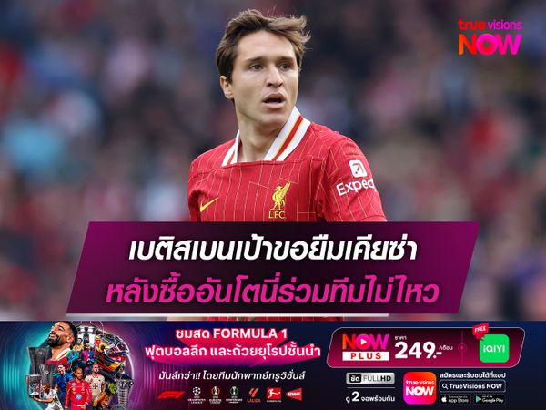 เบติสเบนเป้าขอยืมเคียซ่า หลังซื้ออันโตนี่ร่วมทีมไม่ไหว