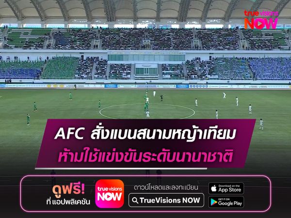 AFC สั่งแบนสนามหญ้าเทียม ห้ามใช้แข่งขันระดับนานาชาติ