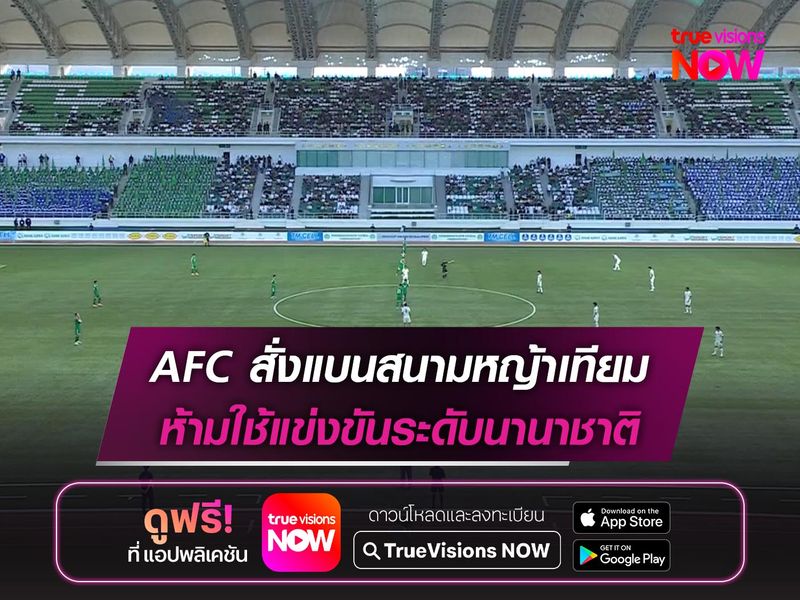 AFC สั่งแบนสนามหญ้าเทียม ห้ามใช้แข่งขันระดับนานาชาติ