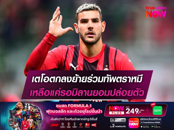 เตโอตกลงย้ายร่วมทัพตราหมี เหลือแค่รอมิลานยอมปล่อยตัว