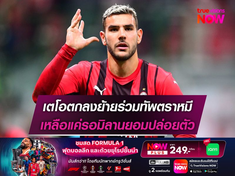 เตโอตกลงย้ายร่วมทัพตราหมี เหลือแค่รอมิลานยอมปล่อยตัว