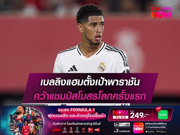 เบลลิงแฮมตั้งเป้าพาราชัน คว้าแชมป์สโมสรโลกครั้งแรก