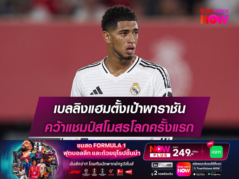 เบลลิงแฮมตั้งเป้าพาราชัน คว้าแชมป์สโมสรโลกครั้งแรก