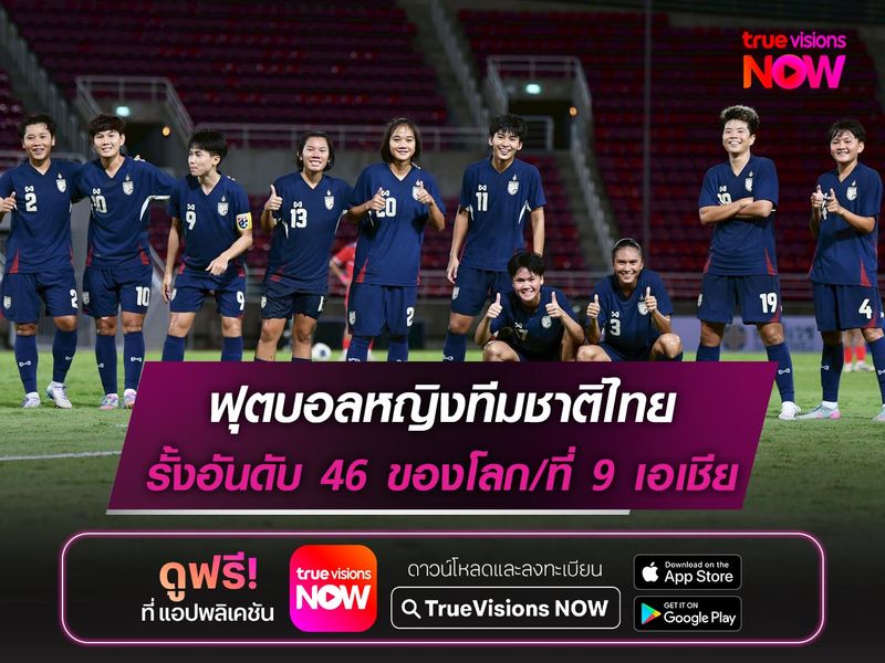 ฟุตบอลหญิงทีมชาติไทย รั้งอันดับ 46 ของโลก ก่อนลุยศึกชิงแชมป์เอเชีย 