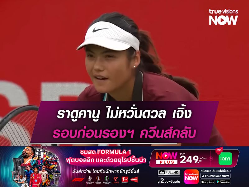 ราดูคานู ไม่หวั่นดวล เจิ้ง รอบก่อนรองฯ ควีนส์คลับ