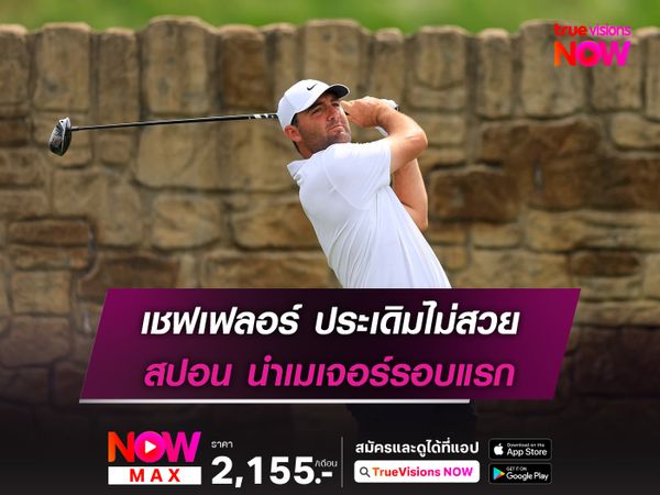 เชฟเฟลอร์ ประเดิมไม่สวย สปอน นำเมเจอร์รอบแรก