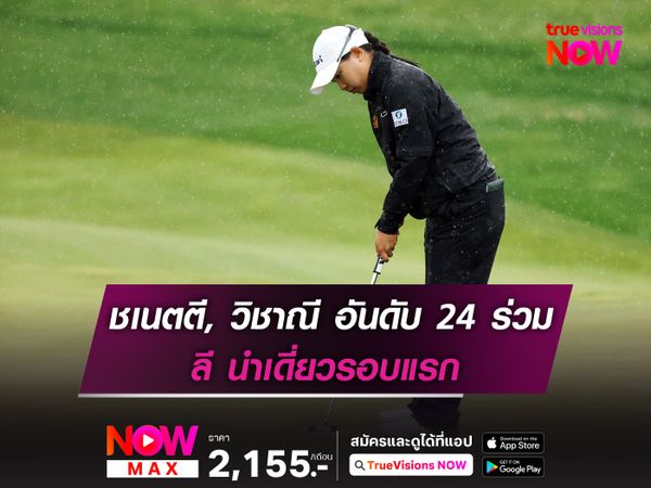 ชเนตตี, วิชาณี อันดับ 24 ร่วม ลี นำเดี่ยวรอบแรกสวิง มายเยอร์