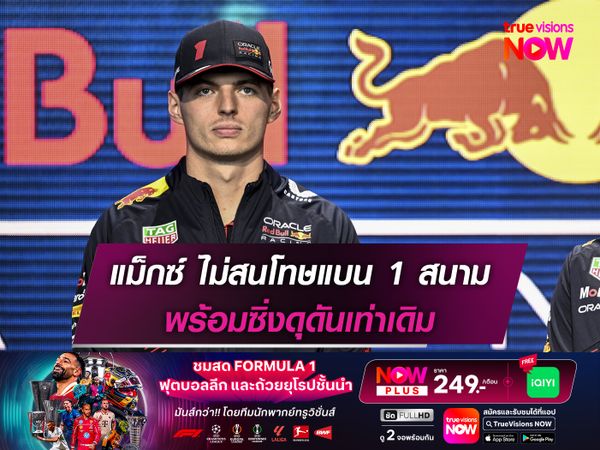 แม็กซ์ ไม่สนโทษแบน 1 สนาม พร้อมซิ่งดุดันเท่าเดิม