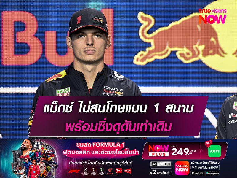 แม็กซ์ ไม่สนโทษแบน 1 สนาม พร้อมซิ่งดุดันเท่าเดิม