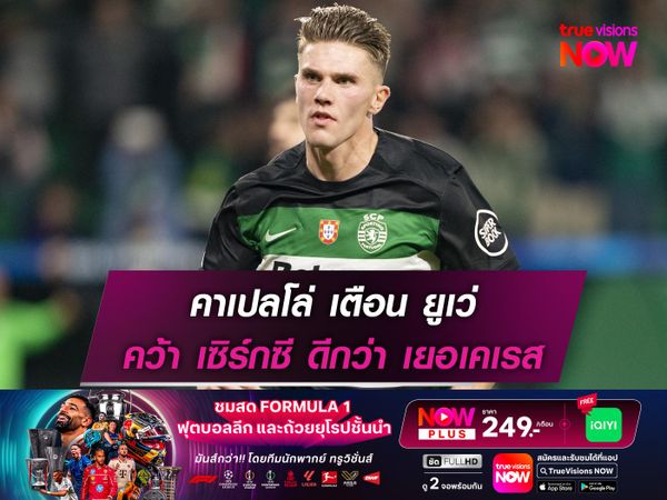 คาเปลโล่ เตือน ยูเว่ คว้า เซิร์กซี ดีกว่า เยอเคเรส