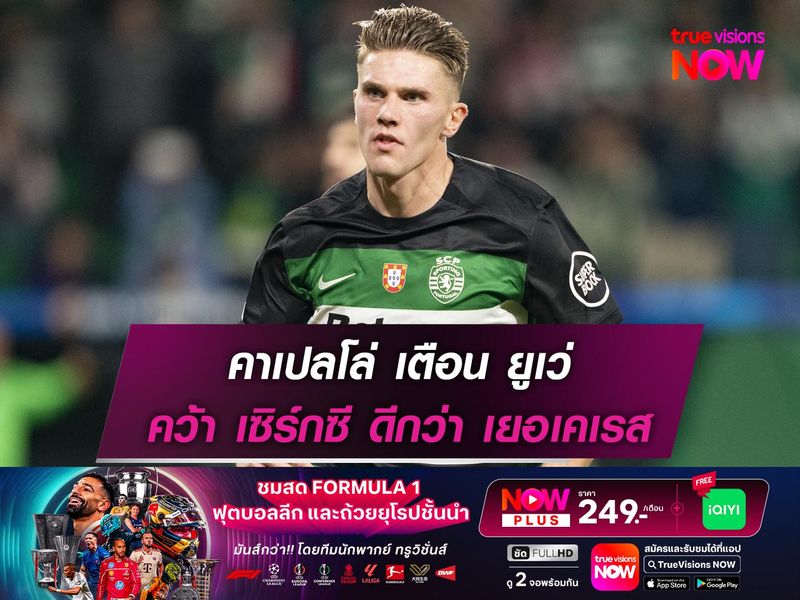 คาเปลโล่ เตือน ยูเว่ คว้า เซิร์กซี ดีกว่า เยอเคเรส