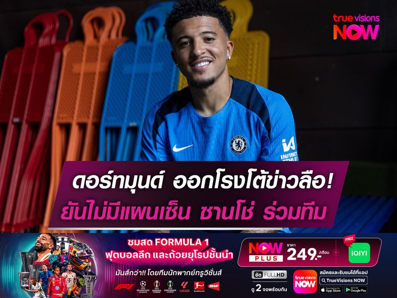 ดอร์ทมุนด์ ออกโรงโต้ข่าวลือ! ยันไม่มีแผนดึง ซานโช่ กลับมาร่วมทีม