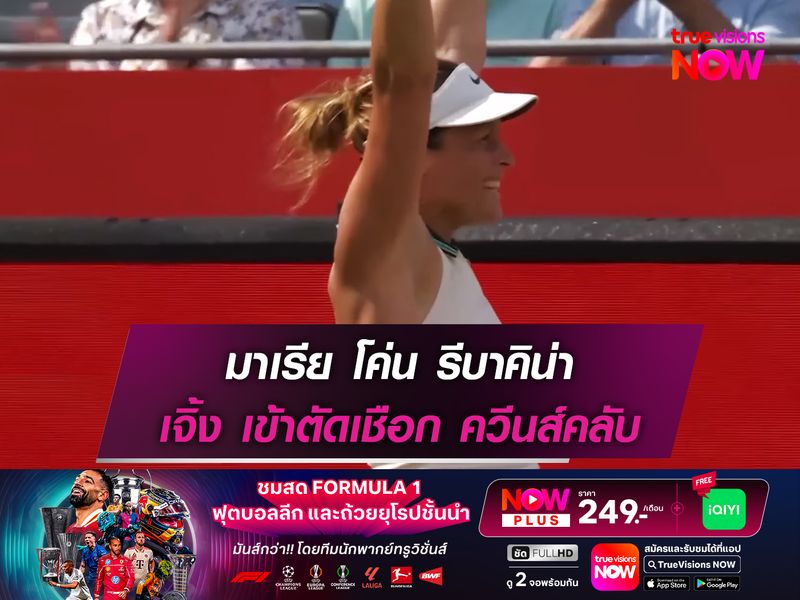 มาเรีย โค่น รีบาคิน่า เจิ้ง เข้าตัดเชือก ควีนส์คลับ