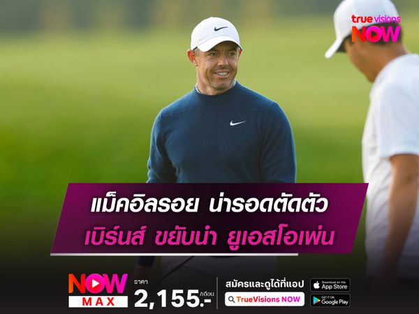 แม็คอิลรอย น่ารอดตัดตัว เบิร์นส์ ขยับนำ ยูเอสโอเพ่น