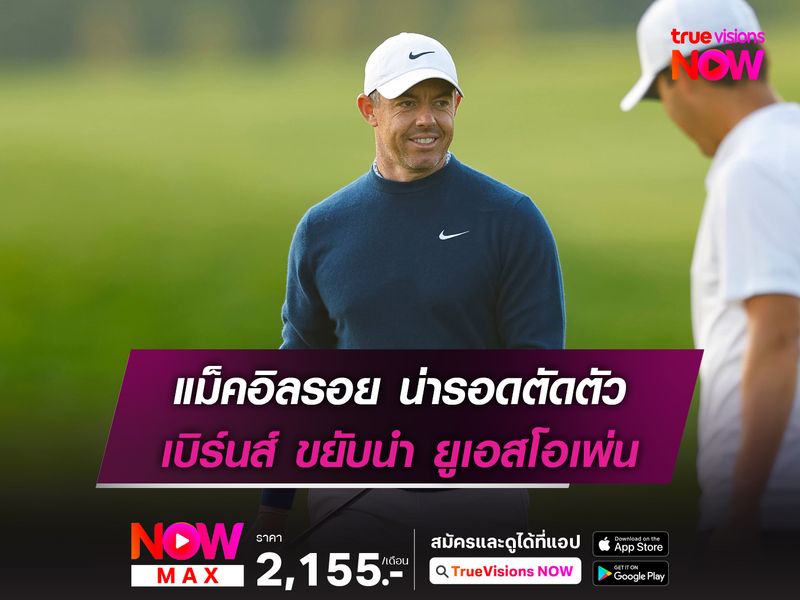 แม็คอิลรอย น่ารอดตัดตัว เบิร์นส์ ขยับนำ ยูเอสโอเพ่น