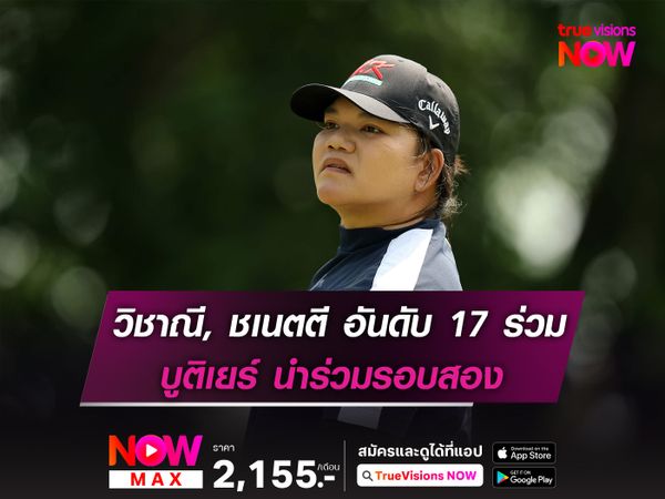 วิชาณี, ชเนตตี อันดับ 17 ร่วม บูติเยร์ นำร่วมรอบสอง