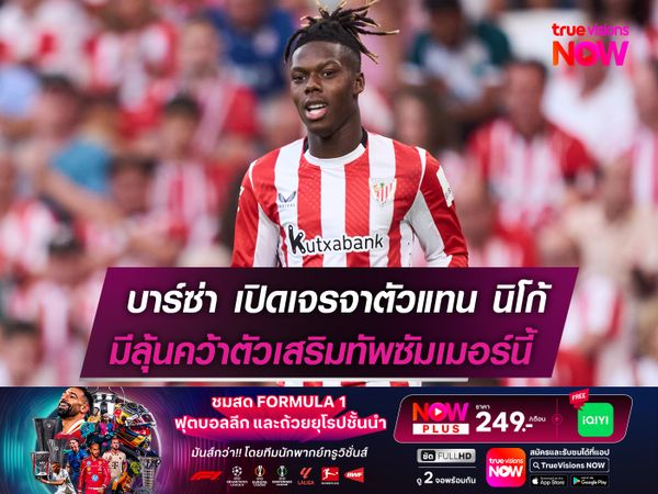 บาร์ซ่า เปิดเจรจา เอเยนต์ นิโก้  มีลุ้นคว้าตัวเสริมทัพซัมเมอร์นี้