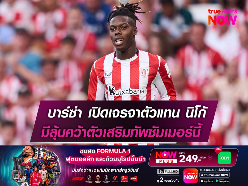 บาร์ซ่า เปิดเจรจา เอเยนต์ นิโก้  มีลุ้นคว้าตัวเสริมทัพซัมเมอร์นี้