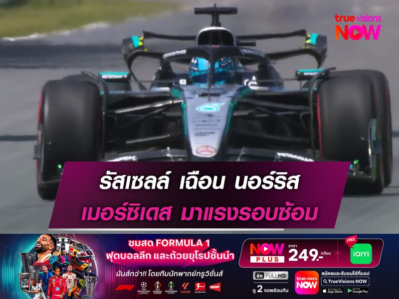 รัสเซลล์ เฉือน นอร์ริส เมอร์ซิเดส มาแรงรอบซ้อม