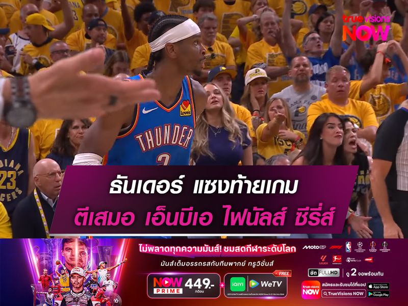 ธันเดอร์ แซงท้ายเกม ตีเสมอไฟนัลส์ซีรี่ส์