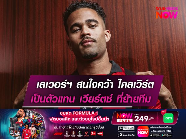 เลเวอร์คูเซ่น สนใจคว้า ไคลเวิร์ต  เทน ฮาก วางเป็นตัวแทน เวียร์ตซ์