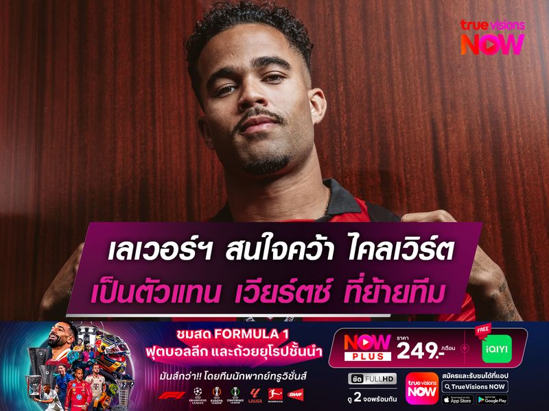 เลเวอร์คูเซ่น สนใจคว้า ไคลเวิร์ต  เทน ฮาก วางเป็นตัวแทน เวียร์ตซ์