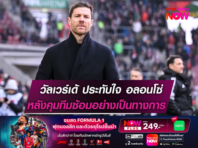 วัลเวร์เด้ ประทับใจ อลอนโซ่  หลังคุมทีมซ้อมอย่างเป็นทางการ