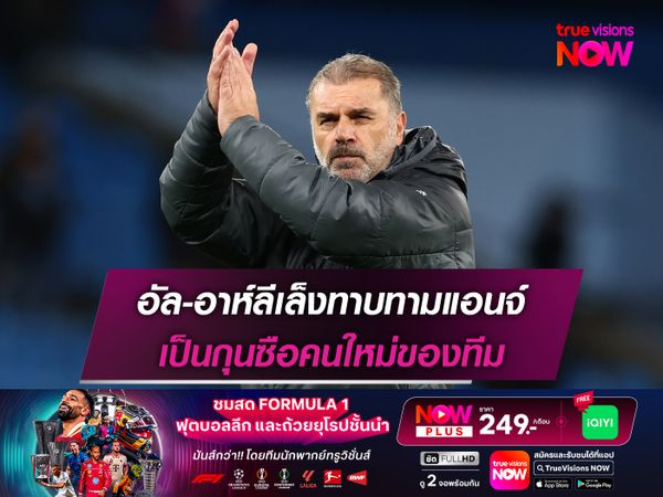 อัล-อาห์ลีเล็งทาบทามแอนจ์ เป็นกุนซือคนใหม่ของทีม