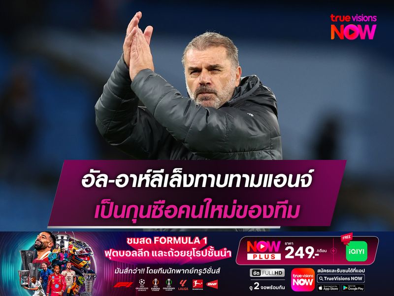 อัล-อาห์ลีเล็งทาบทามแอนจ์ เป็นกุนซือคนใหม่ของทีม