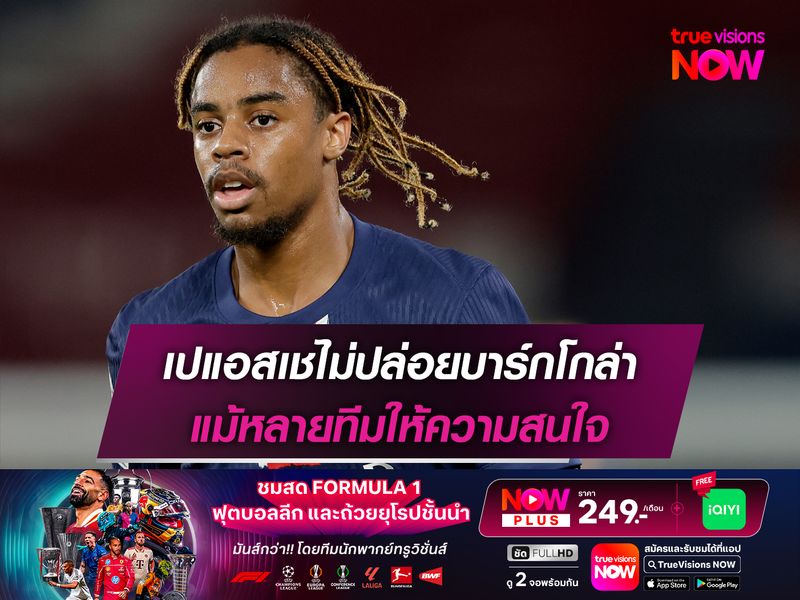 เปแอสเชไม่ปล่อยบาร์กโกล่า แม้หลายทีมให้ความสนใจ