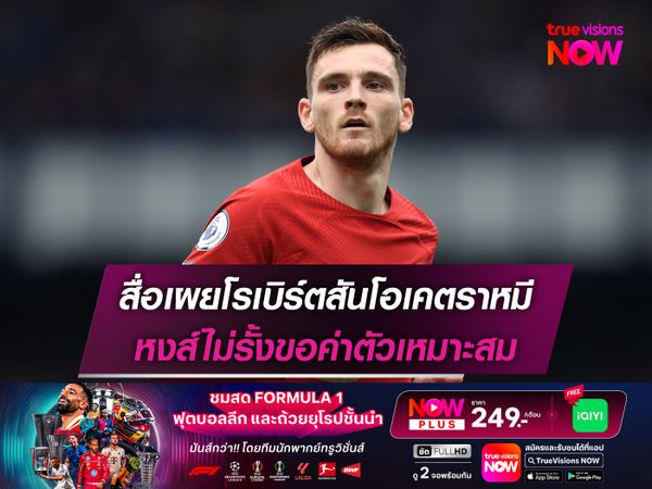 สื่อเผยโรเบิร์ตสันโอเคตราหมี หงส์ไม่รั้งขอค่าตัวเหมาะสม