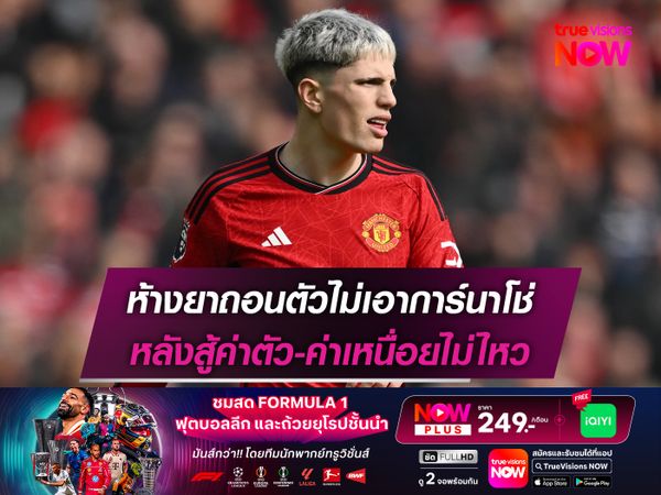 ห้างยาถอนตัวไม่เอาการ์นาโช่ หลังสู้ค่าตัว-ค่าเหนื่อยไม่ไหว