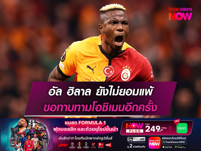 อัล ฮิลาล ยังไม่ยอมแพ้ ขอทาบทามโอซิเมนอีกครั้ง