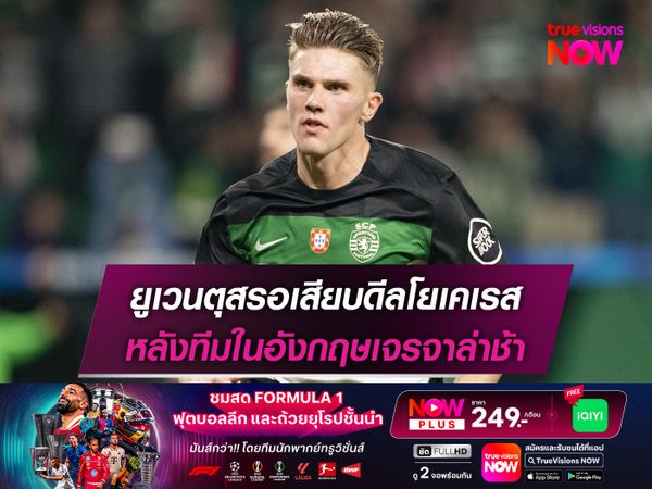 ยูเวนตุสรอเสียบดีลโยเคเรส หลังทีมในอังกฤษเจรจาล่าช้า